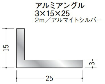 Lアングル アルミ 不等辺 アングル 15×25×2000 創建 56268 アルマイトシルバー 厚み3 お届け先が法人様限定です