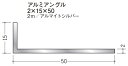 Lアングル アルミ 不等辺 アングル 15×50×2000 創建 56269 アルマイトシルバー 厚み2 お届け先が法人様限定です