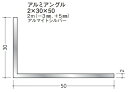 Lアングル アルミ 不等辺 アングル 30×50×2000(－3mm，+5mm) 創建 56274 アルマイトシルバー 厚み2 お届け先が法人様限定です