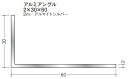 Lアングル アルミ 不等辺 アングル 30×60×2000 創建 56275 アルマイトシルバー 厚み2 お届け先が法人様限定です