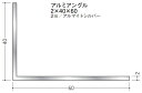 Lアングル アルミ 不等辺 アングル 40×60×2000 創建 56277 アルマイトシルバー 厚み2 お届け先が法人様限定です
