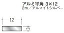 フラットバー アルミ 平角 3×12 創建 56283 アルマイトシルバー 長さ 2m お届け先が法人様限定です