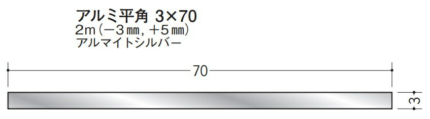 フラットバー アルミ 平角 3×70 創建 56286 アルマイトシルバー 長さ 2m(－3mm、+5mm) お届け先が法人様限定です