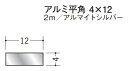 フラットバー アルミ 平角 4×12 創建 56287 アルマイトシルバー 長さ 2m(−3mm、+5mm) お届け先が法人様限定です