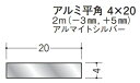 フラットバー アルミ 平角 4×20 創建 56288 アルマイトシルバー 長さ 2m(−3mm、+5mm) お届け先が法人様限定です
