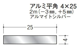 フラットバー アルミ 平角 4×25 創建 56289 アルマイトシルバー 長さ 2m(－3mm、+5mm) お届け先が法人様限定です