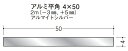 フラットバー アルミ 平角 4×50 創建 56291 アルマイトシルバー 長さ 2m(−3mm、+5mm) お届け先が法人様限定です