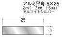 フラットバー アルミ 平角 5×25 創建 56294 アルマイトシルバー 長さ 2m(−3mm、+5mm) お届け先が法人様限定です