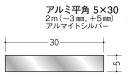 創建 アルミ フラットバー 5×30　　2m(－3mm、+5mm) アルマイトシルバー 56295 お届け先が法人様限定です