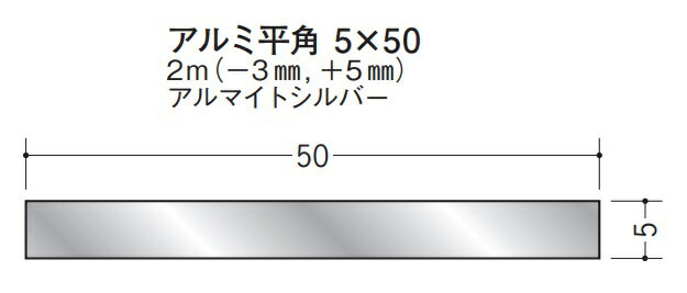 フラットバー アルミ 平角 5×50 創建 56297 アルマイトシルバー 長さ 2m(－3mm、+5mm) お届け先が法人様限定です