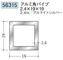 アルミ 角パイプ 19×19 創建 56315 厚み2.4 長さ 2.4m アルマイトシルバー お届け先が法人様限定です