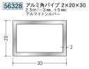 アルミ 角パイプ 20×30 創建 56328 厚み2 長さ 2.5m(−3mm、+5mm) アルマイトシルバー お届け先が法人様限定です