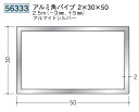 アルミ 角パイプ 30×50 創建 56333 厚み2 長さ 2.5m(−3mm、+5mm) アルマイトシルバー お届け先が法人様限定です