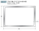 アルミ 角パイプ 40×60 創建 56337 厚み2.5 長さ 2.5m(−3mm、+5mm) アルマイトシルバー お届け先が法人様限定です