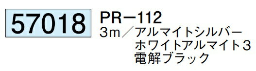 アルミ ピクチャーレール ビス止めタイプ 先付けタイプ PR-112 3m 厚み1.2 57018 お届け先が法人様限定です