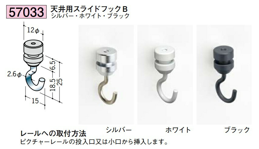 Rakuten - アルミ ピクチャーレール 天井用スライドフックB 57033 お届け先が法人様限定です