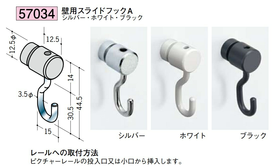 アルミ ピクチャーレール 壁用スライドフックA 57034 お届け先が法人様限定です