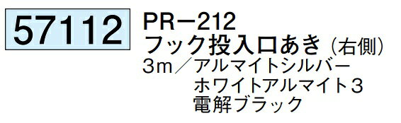 創建 アルミピクチャーレール ビス止めタイプ 先付けタイプ PR-212 フック投入口あき(右側) 長さ 3m 厚み 1.2mm 57112 お届け先が法人様限定です