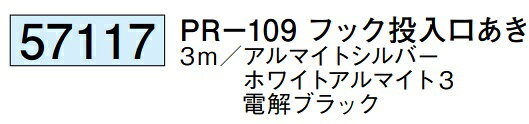 創建 アルミピクチャーレール ビス止めタイプ 先付けタイプ PR-109 フック投入口あき 長さ 3m 厚み 1.2mm 57017 お届け先が法人様限定です