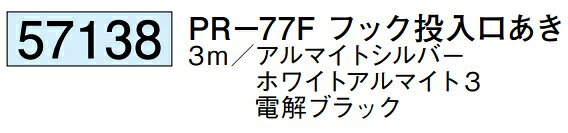 創建 アルミピクチャーレール ビス止めタイプ 後付けタイプ PR-77F フック投入口あき 長さ 3m 厚み 1.2mm 57138 お届け先が法人様限定です