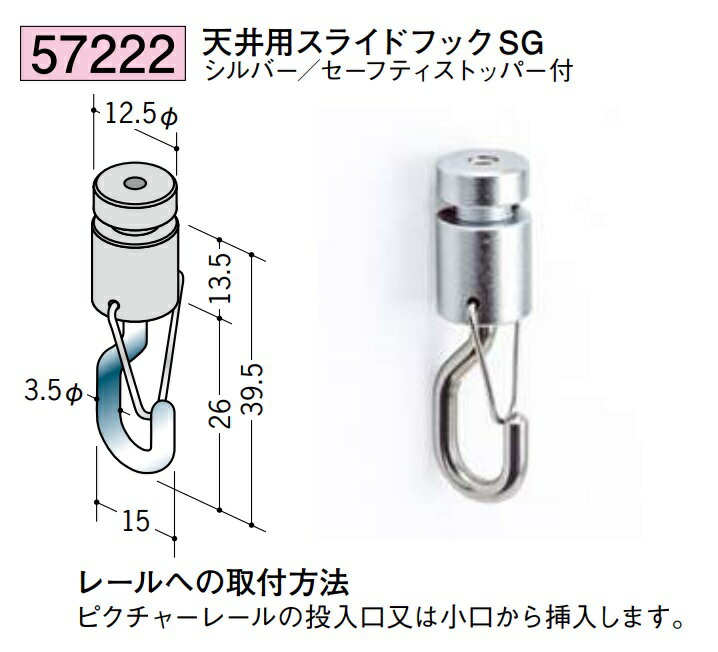 アルミ ピクチャーレール 天井用スライドフックSG セーフティストッパー付 シルバー 57221 お届け先が法人様限定です