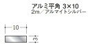 フラットバー アルミ 平角 3×10 創建 58013 アルマイトシルバー 長さ 2m お届け先が法人様限定です