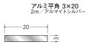 フラットバー アルミ 平角 3×20 創建 58016 アルマイトシルバー 長さ 2m お届け先が法人様限定です