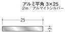 フラットバー アルミ 平角 3×25 創建 58017 アルマイトシルバー 長さ 2m お届け先が法人様限定です