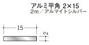 フラットバー アルミ 平角 2×15 創建 58018 アルマイトシルバー 長さ 2m お届け先が法人様限定です