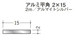 フラットバー アルミ 平角 2×15 創建 58018 アルマイトシルバー 長さ 2m お届け先が法人様限定です