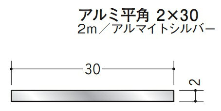 創建 アルミ フラットバー 2×30　　2m アルマイトシルバー 58027 お届け先が法人様限定です