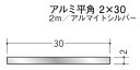 フラットバー アルミ 平角 2×30 創建 58027 アルマイトシルバー 長さ 2m お届け先が法人様限定です