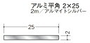 フラットバー アルミ 平角 2×25 創建 58029 アルマイトシルバー 長さ 2m お届け先が法人様限定です