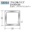 アルミ 角パイプ 20×20 創建 58064 厚み2 長さ 2.5m アルマイトシルバー お届け先が法人様限定です