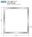 アルミ 角パイプ 50×50 創建 58070 厚み2.5 長さ 2.5m アルマイトシルバー お届け先が法人様限定です