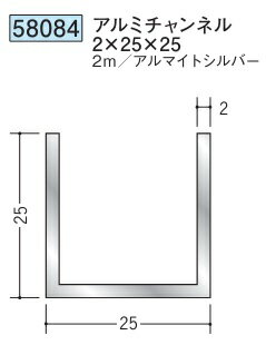 チャンネル アルミ C型 25×25×2000 創建 58084 アルマイトシルバー 厚み2 お届け先が法人様限定です