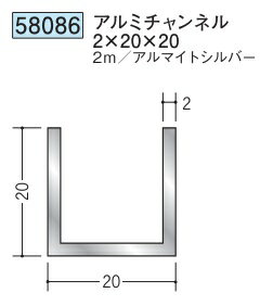 チャンネル アルミ C型 20×20×2000 創建 58086 アルマイトシルバー 厚み2 お届け先が法人様限定です