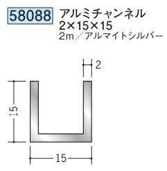 チャンネル アルミ C型 15×15×2000 創建 58088 アルマイトシルバー 厚み2 お届け先が法人様限定です