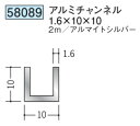 チャンネル アルミ C型 10×10×2000 創建 58089 アルマイトシルバー 厚み1.6 お届け先が法人様限定です
