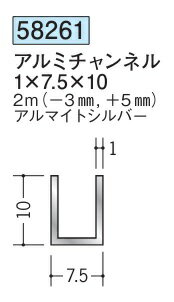 チャンネル アルミ C型 7.5×10×2000(－3mm、＋5mm) 創建 58261 アルマイトシルバー 厚み1 お届け先が法..