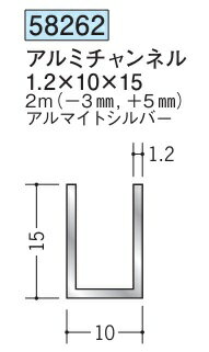 創建 アルミ チャンネル 1.2×10×15　　2m(－3mm、＋5mm) アルマイトシルバー 58262 お届け先が法人様限定です