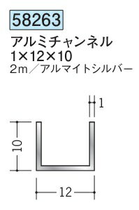 チャンネル アルミ C型 12×10×2000 創建 58263 アルマイトシルバー 厚み1 お届け先が法人様限定です