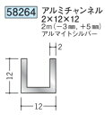 チャンネル アルミ C型 12×12×2000(−3mm、+5mm) 創建 58264 アルマイトシルバー 厚み2 お届け先が法人様限定です