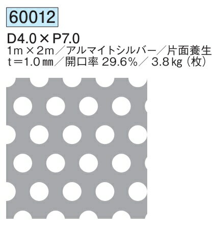 パンチングメタル アルミ D4.0×P7.0 1m×2m 開口率29.6%／3.8kg(枚) 創建 60012 アルマイトシルバー 厚..