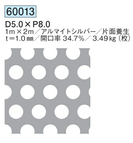 パンチングメタル アルミ D5.0×P8.0 1m×2m 開口率34.7%／3.49kg(枚) 創建 60013 アルマイトシルバー 厚..