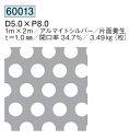 パンチングメタル アルミ D5.0×P8.0 1m×2m 開口率34.7%/3.49kg(枚) 創建 60013 アルマイトシルバー 厚み1 お届け先が法人様限...