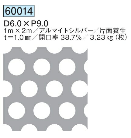 パンチングメタル アルミ D6.0×P9.0 1m×2m 開口率38.7%／3.23kg(枚) 創建 60014 アルマイトシルバー 厚..