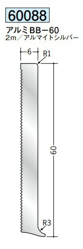 アルミ 巾木 アルミBB-60 2m 創建 60088 アルマイトシルバー 厚み6 お届け先が法人様限定です