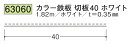 カラー鉄板 切板40 ホワイト 1.82m 創建 63060 厚み0.35 お届け先が法人様限定です
