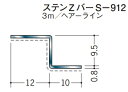 ステンレス Zバー S-912 3000 創建 63126 ヘアライン HL 厚み0.8 お届け先が法人様限定です